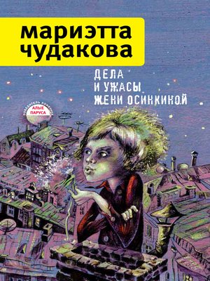 cover image of Дела и ужасы Жени Осинкиной